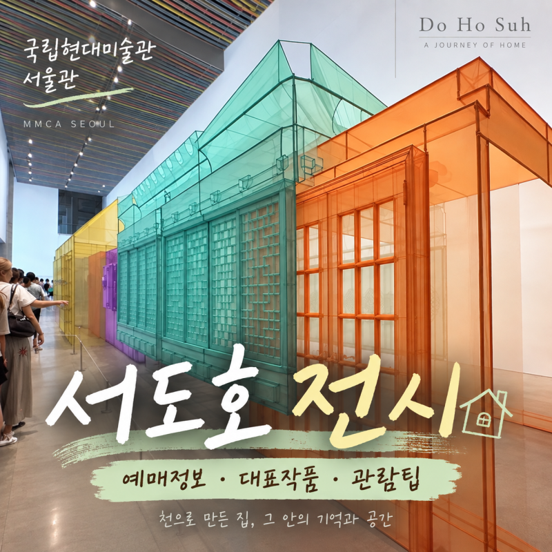 서도호 전시｜국립현대미술관 서울관 예매정보 대표작품 관람 꿀팁 총정리