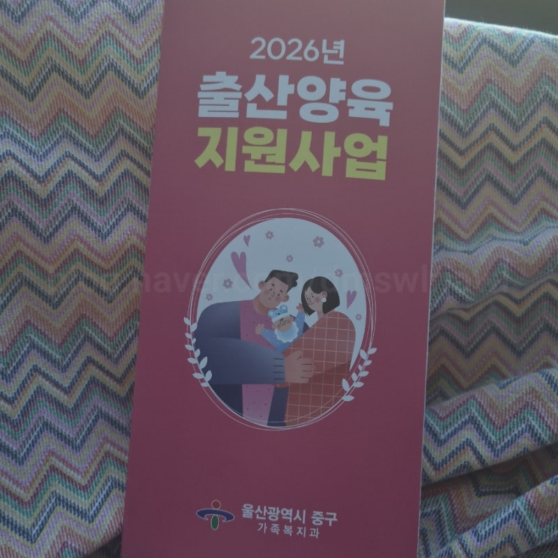 출산·양육 지원금 총정리 / 아동수당 / 부모급여 / 첫만남이용권 / 출산축하용품 / 울산광역....