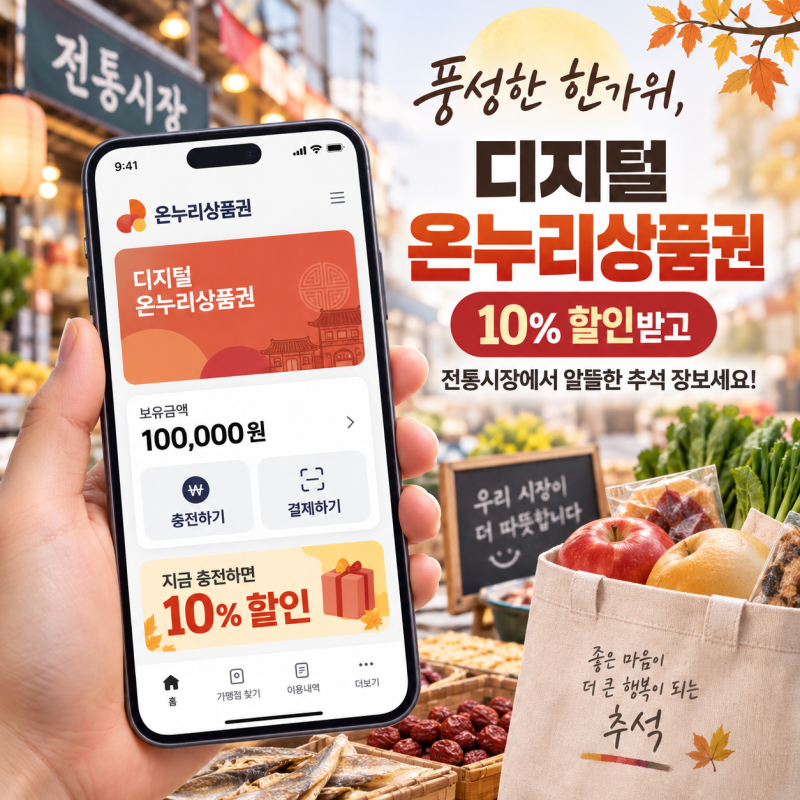 디지털 온누리상품권 추석 특별할인｜10% 할인받는 방법