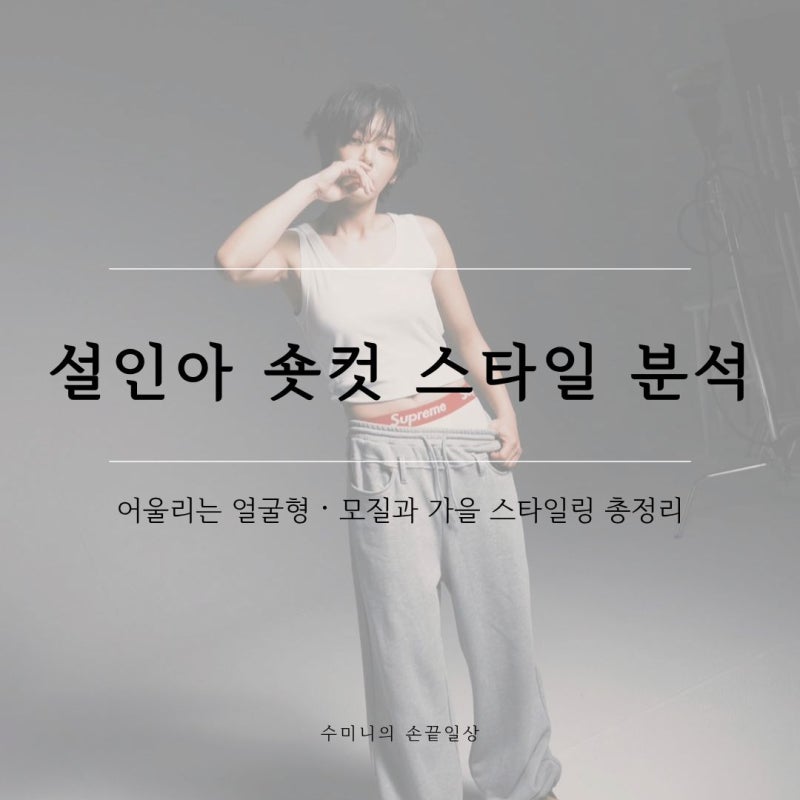 설인아 숏컷 스타일 분석 어울리는 얼굴형·모질과 가을 스타일링 총정리