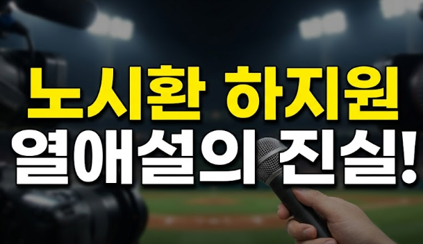 노시환 하지원 열애설, 김연정이 직접 해명한 진짜 이유는?