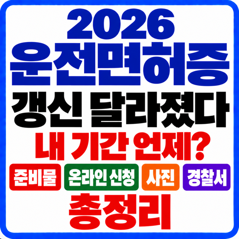 2026 운전면허 갱신기간 변경, 놓치면 과태료 최대 3만원? 준비물·온라인·사진·경찰서 총정....