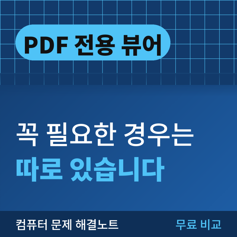 PDF 전용 뷰어, 무료로 쓸 만한 것과 설치 없이 보는 법