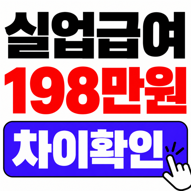 실업급여 하한액 198만원 vs 실수령 194만원 차이는?