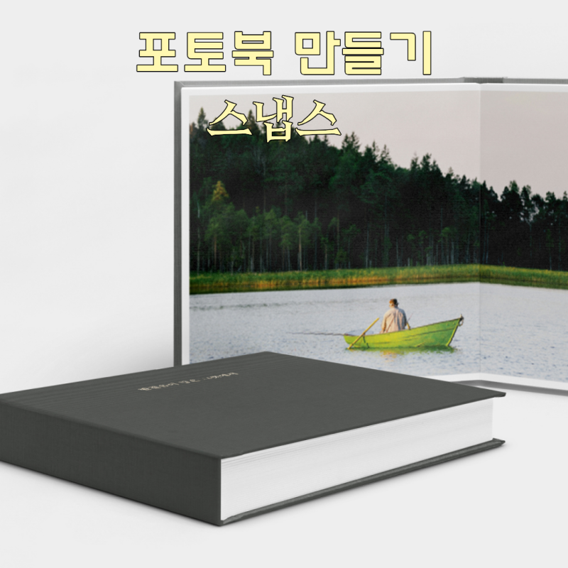 휴대폰 저장공간 관리 위해 스냅스에서 사진파일 포토북으로 만들기