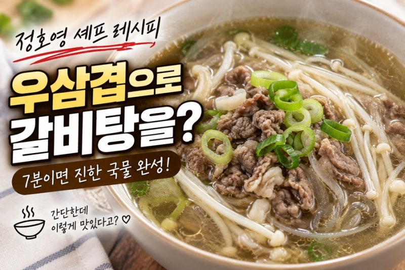 정호영 셰프 우삼겹 갈비탕 만들기, 7분이면 진한 국물이 완성돼요
