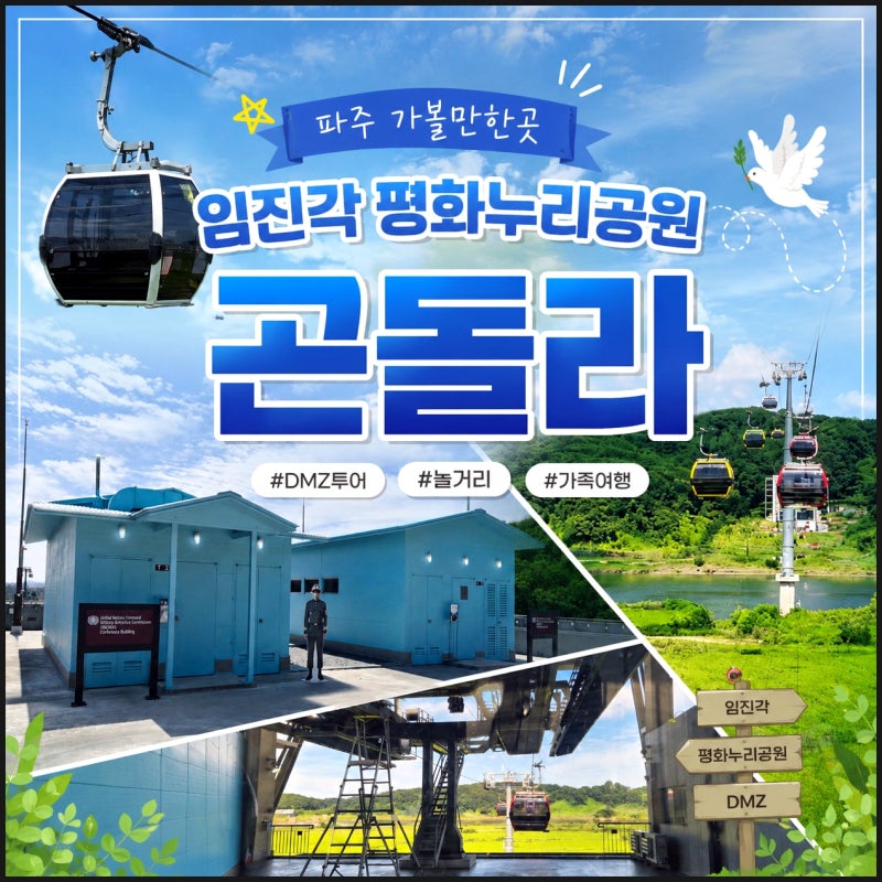 파주 가볼만한곳 놀거리 DMZ투어 평화누리공원 임진각 곤돌라
