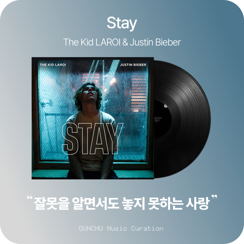 STAY - The Kid LAROI & Justin Bieber (저스틴 비버) 뜻과 가사 해석｜떠나지 말라는 마지막 부탁