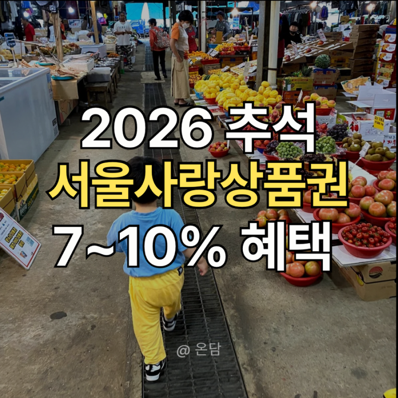 추석 서울사랑상품권 최대 7%~10% 혜택 / 서울사랑 상품권 발행 일정/ 추석 장보기 팁/ 서울페....