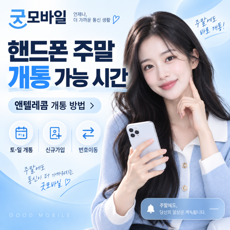 핸드폰 주말 개통 가능 시간 토요일 일요일 앤텔레콤 방법