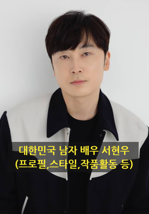 대한민국 남자 배우 서현우(프로필,스타일,작품활동 등)