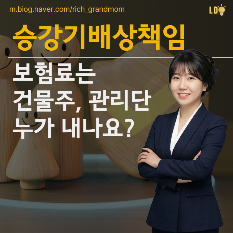 승강기 배상책임보험, 보험료는 건물주가 내나요 관리단이 내나요