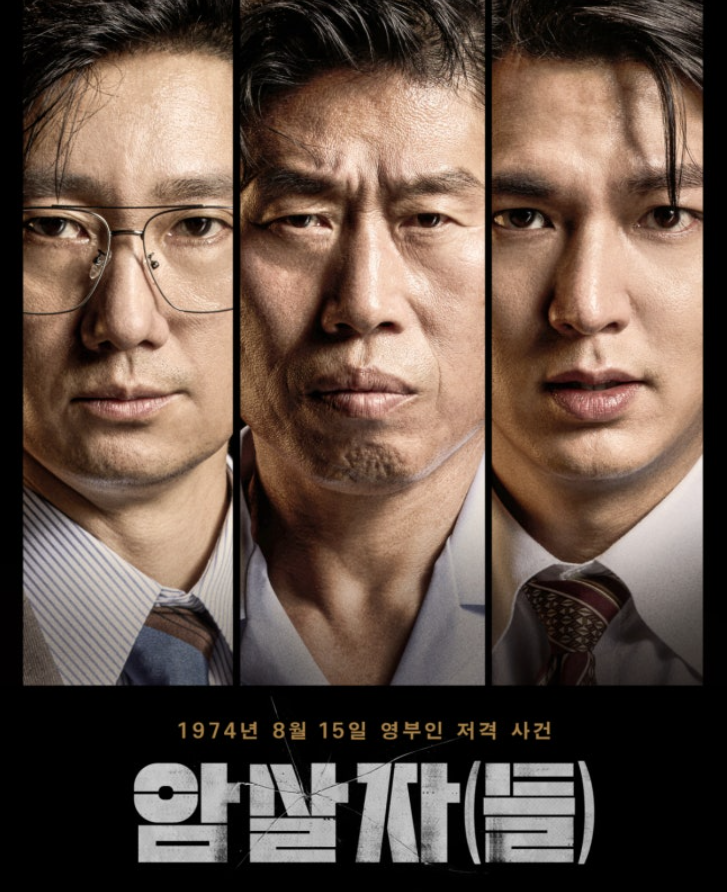 유해진·박해일도 강렬한데 이민호가 의외였다…‘암살자(들)’ 실제 평가 보니