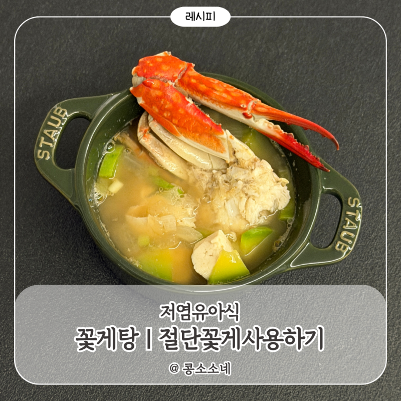 아기 9월제철 꽃게 국요리 절단꽃게를 사용한 간단한 꽃게탕!