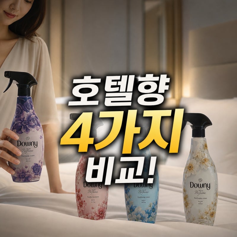 비서진 서인영 다우니 섬유 스프레이 향수 호텔향 탈취제 뭘까?