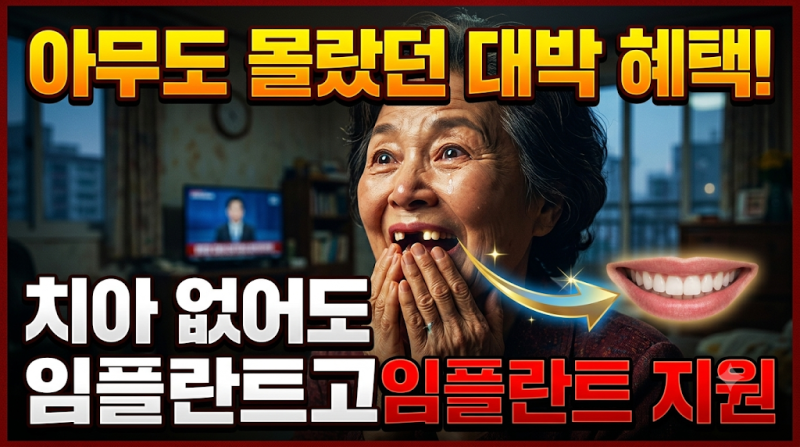 "아무도 몰랐던 대박 혜택!" 치아 하나 없어도 임플란트 전면 지원... 노인·청소년 건보 대폭....