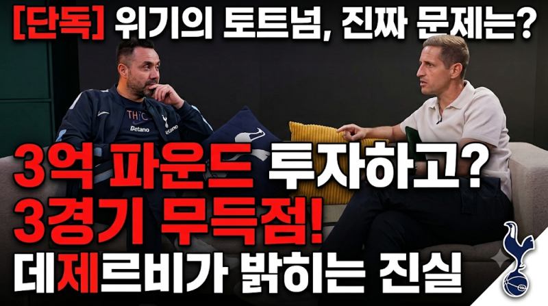 토트넘 데제르비 인터뷰 | 3억 파운드 쏟아붓고 3경기 무득점… 위기의 토트넘, 진짜 문제는 ....