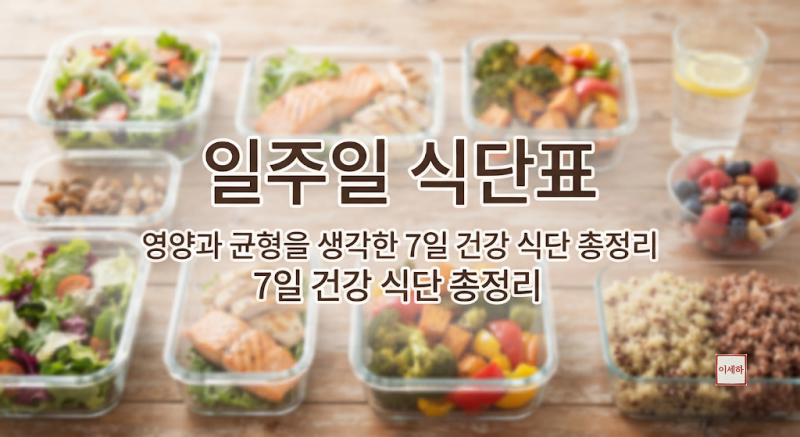 일주일 식단표영양과 균형을 생각한 7일 건강 식단 총정리
