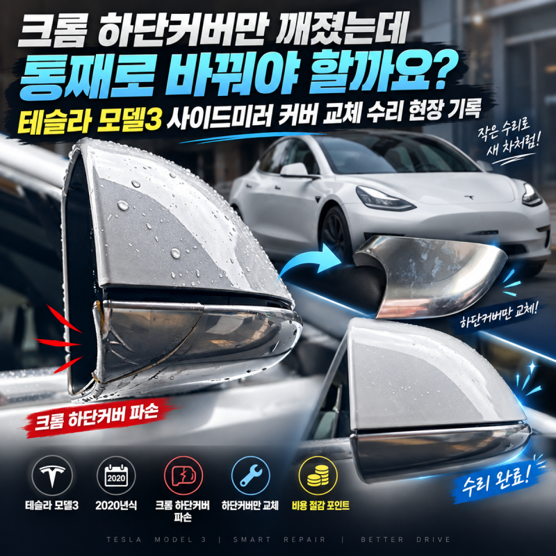 크롬 하단커버만 깨졌는데 통째로 바꿔야 할까요? 테슬라 모델3 사이드미러 커버 교체 수리 ....