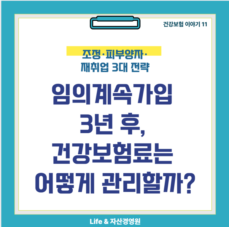 임의계속가입 3년 후, 건강보험료는 어떻게 관리할까?｜조정·피부양자·재취업 3대 전략 (건....