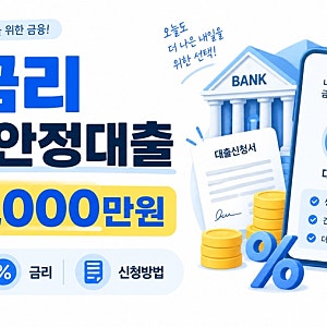 중금리 생활안정대출 최대 1000만원｜대상·금리·신청방법 총정리