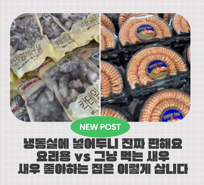 트레이더스에서 새우 2가지 담아온 이유, 하나는 요리용 하나는 그냥 먹기 좋아요