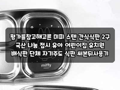 평가를참고해고른 미피 스텐 간식식판 2구 국산 나눔 접시 유아 어린이집 유치원 배식판 단....