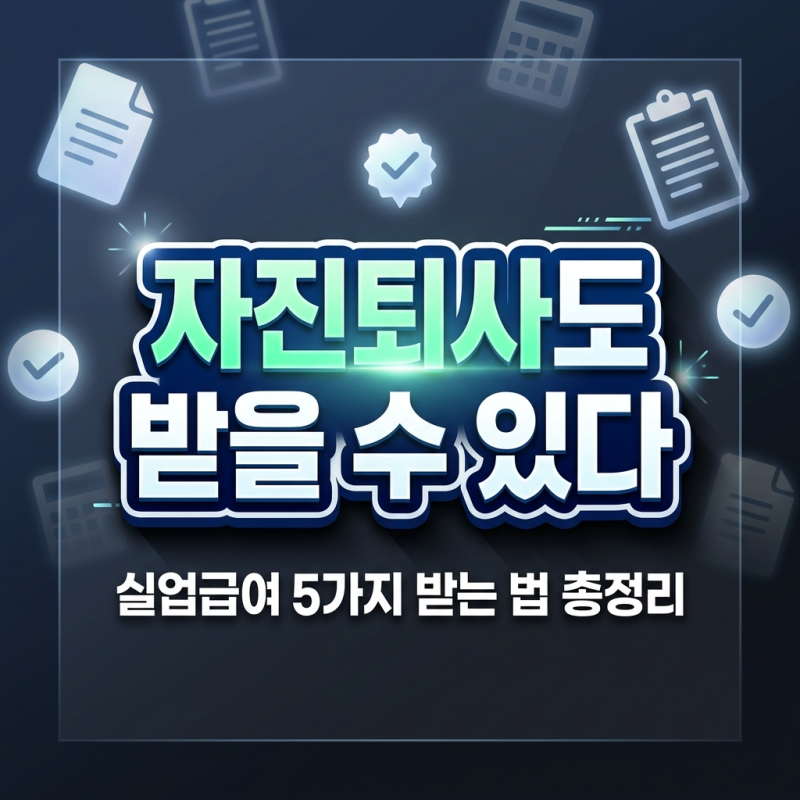 자진퇴사 실업급여 받는 법 5가지: 180일 계산법과 예외 조건 총정리