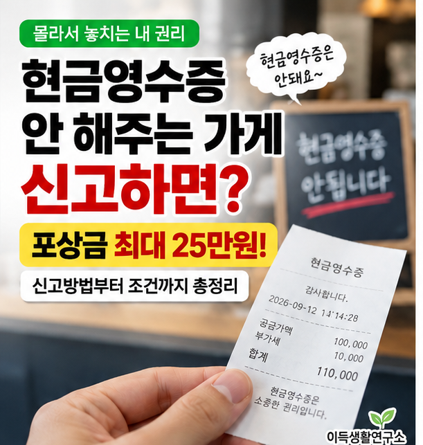현금영수증 안 해주는 가게 신고하면? 미발급 신고방법·포상금 총정리