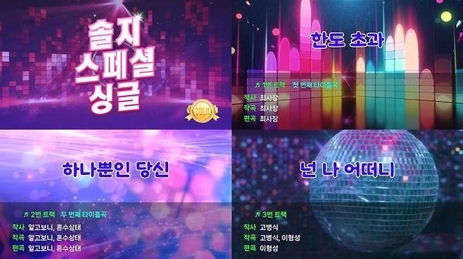 솔지 트로트 데뷔 신곡 한도 초과 공개