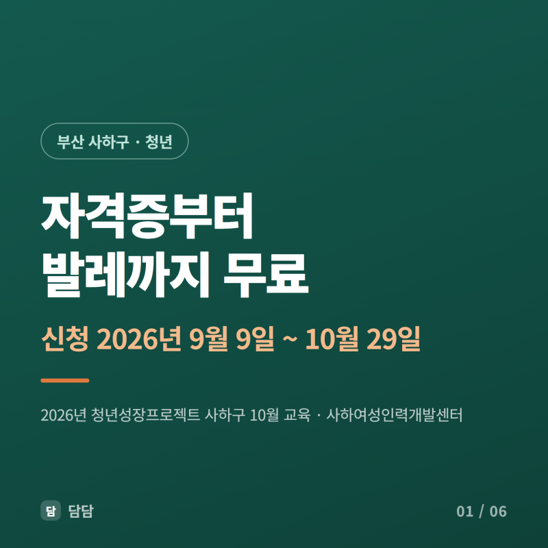 2026년 9월~10월 부산 사하구 청년성장프로젝트 교육 / 진행프로그램 및 신청방법 안내 (~10.29)