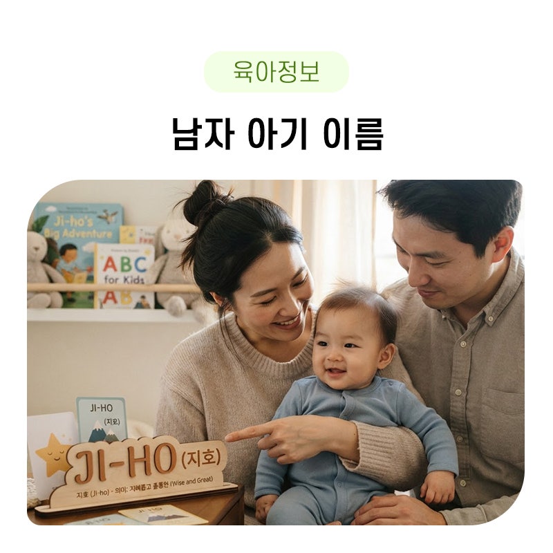 남자 아기 이름 순위, 추천, 뜻