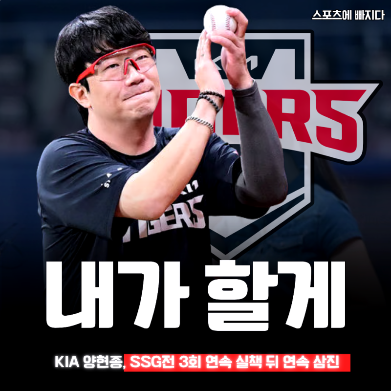 "내 힘으로 어수선한 흐름 끊고 싶었다" KIA 양현종, SSG전 3회 연속 실책 뒤 연속 삼진