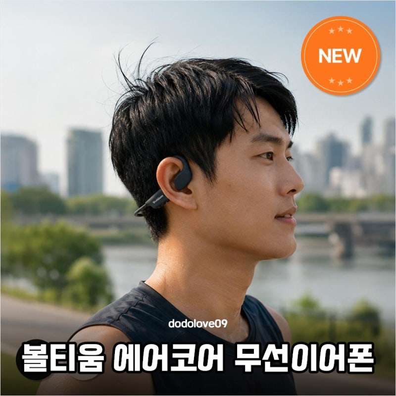 왜 다들 이것만 찾을까 10만 원대 이어폰 버리고 정착한 볼티움 에어코어 무선이어폰 솔직 후....