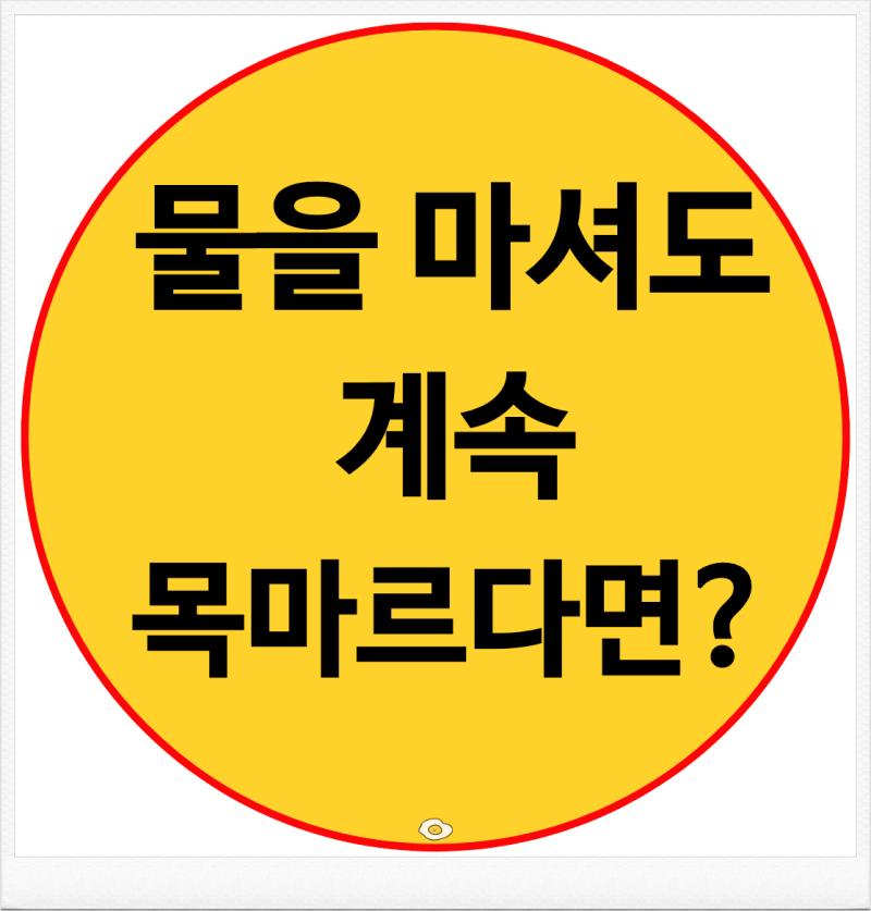 목이 자주 마르는 원인 4가지 이유와 증상 해결방법 총정리