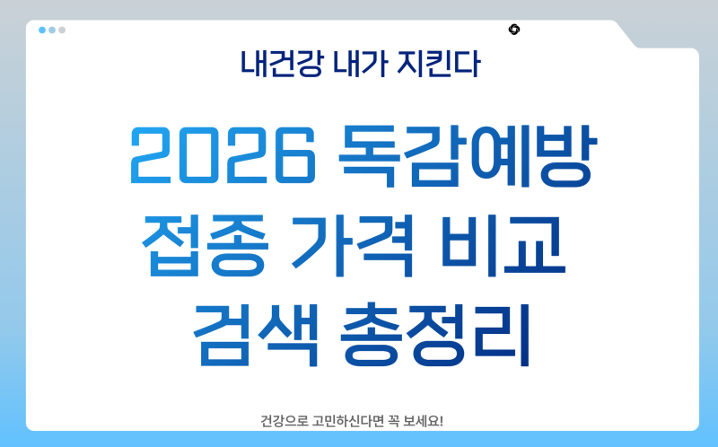 2026 독감예방접종 가격 비교 검색 총정리