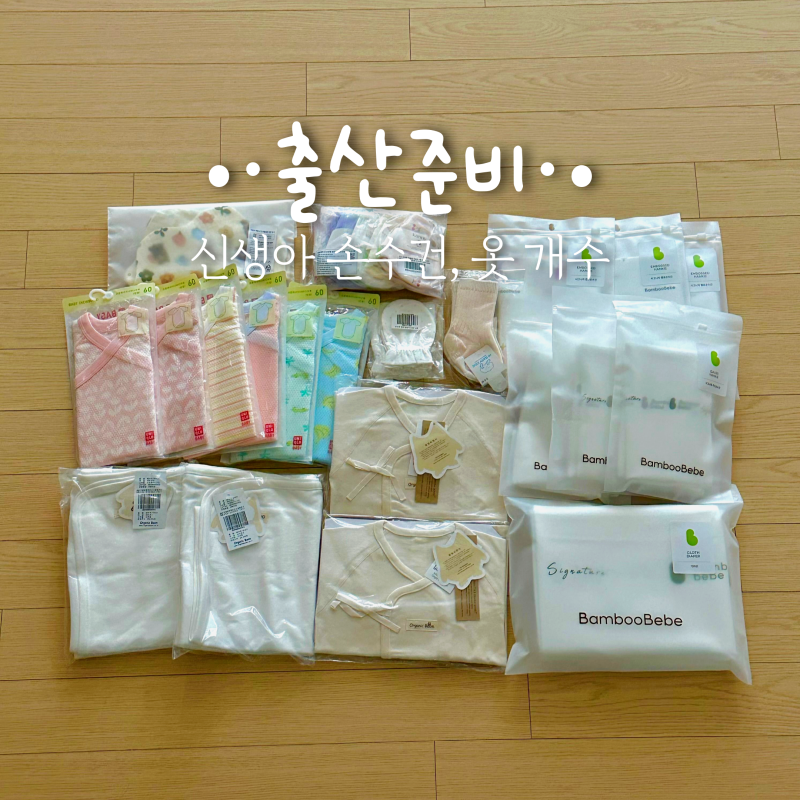 신생아 손수건 천기저귀 바디수트 속싸개 등 몇개 준비?