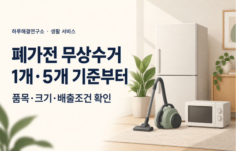 폐가전 무상수거 신청 전, 1개·5개·추가품목부터 구분하세요