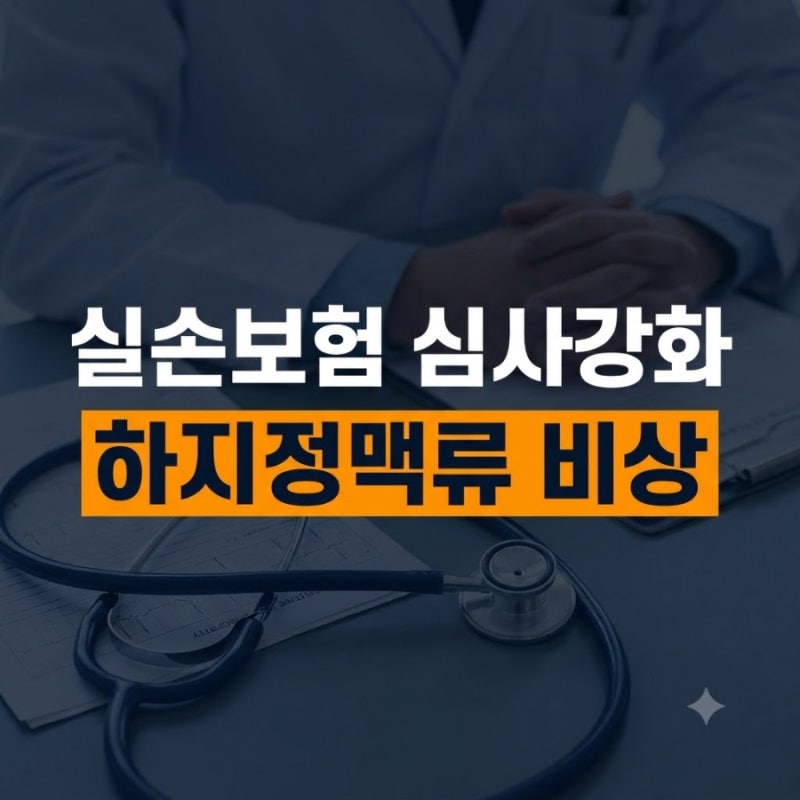 "당연히 받을 줄 알았는데..." 하지정맥류 실손보험금 손해 안 보는 법 ✨