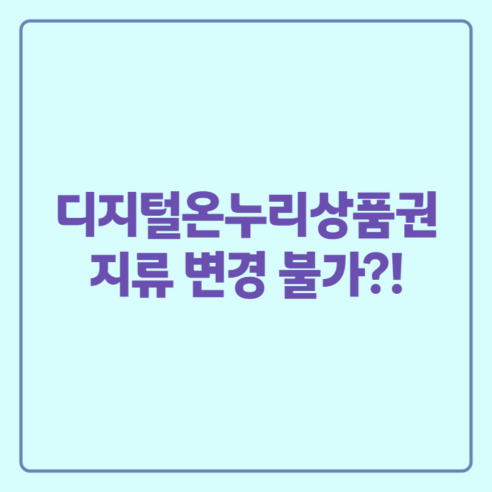 디지털온누리상품권 지류 변경, 앱에서 바로 안 될 때 환불부터 받는 법