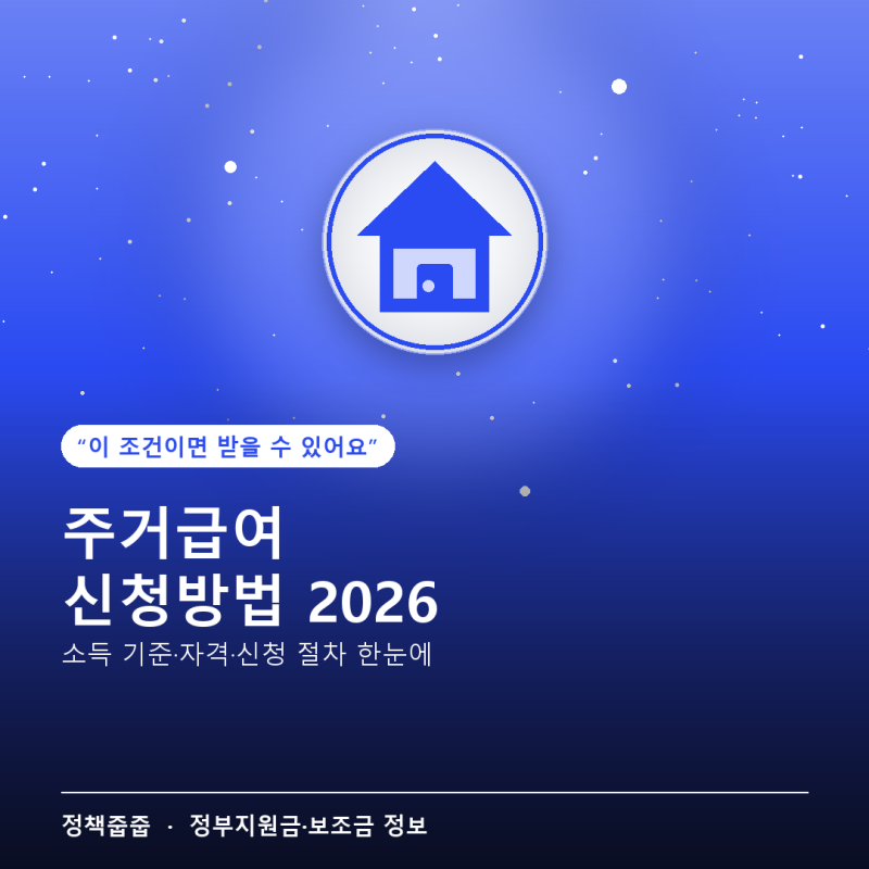 주거급여 신청방법, 2026년 소득 기준과 자격 조건 완전 정리