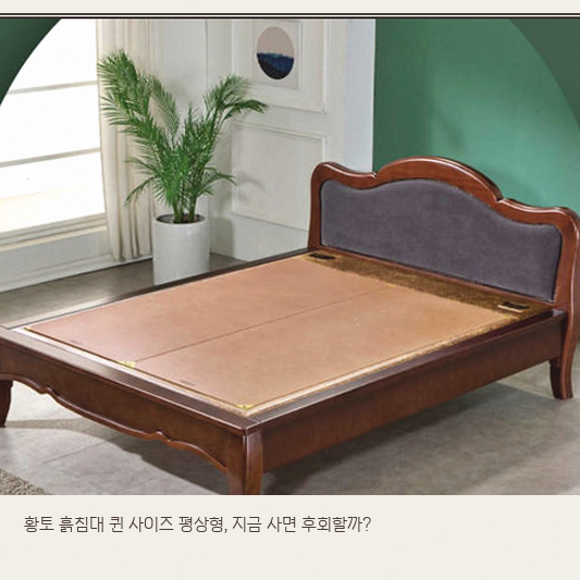 황토 흙침대 퀸 사이즈, 평상형 보료 맞춤 고민이라면