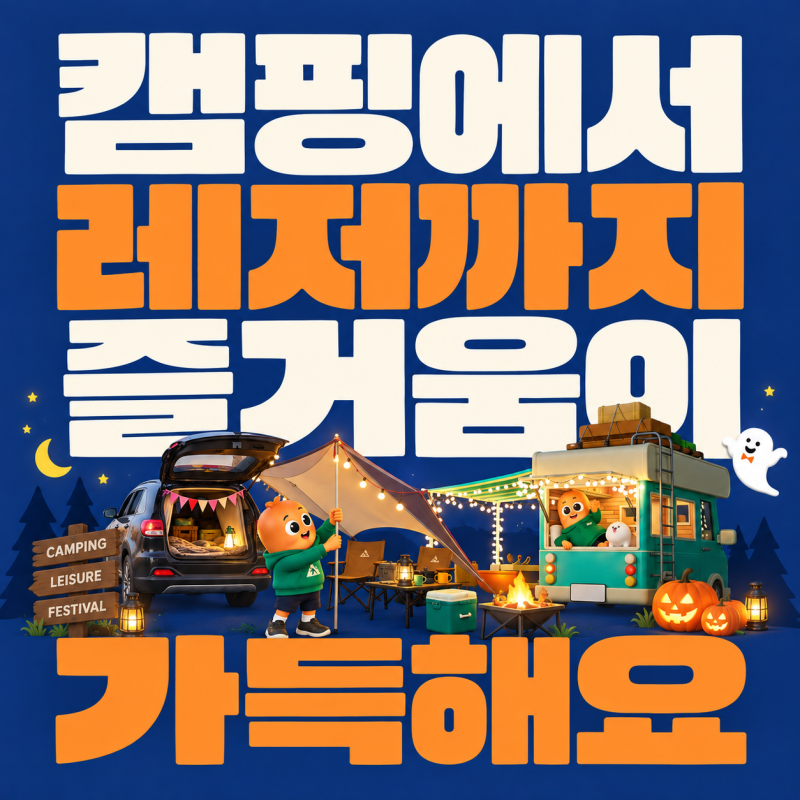 2026 고카프 킨텍스·수원캠핑카쇼 10월 9~11일, 사전예약 할인까지 한 번에