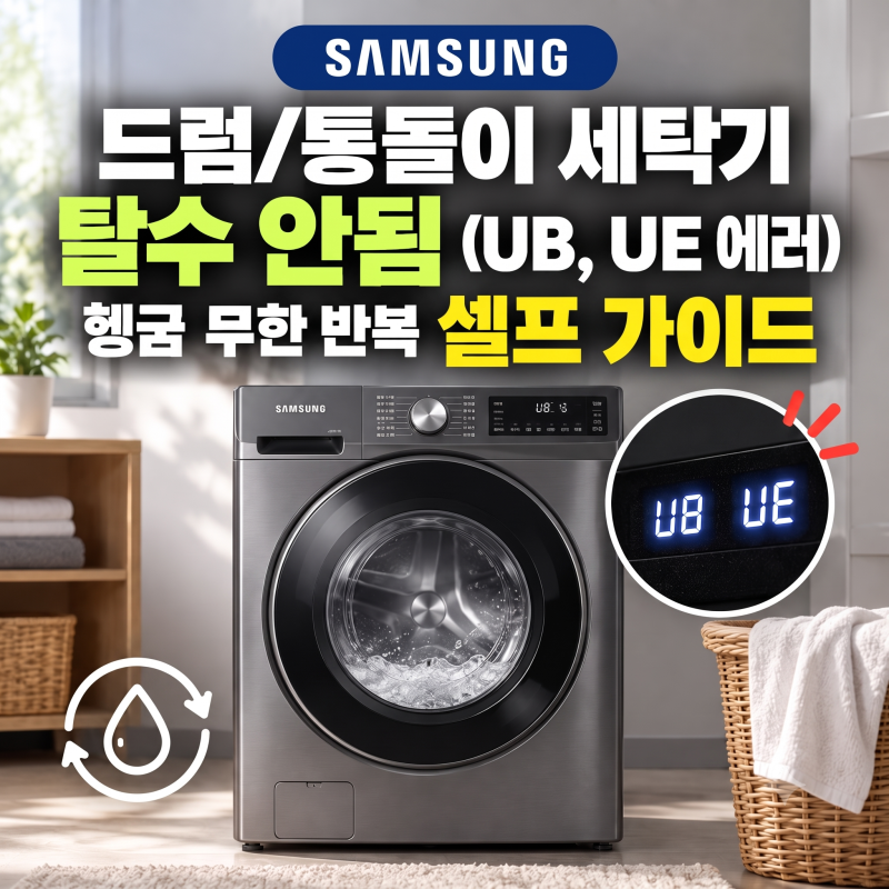 삼성 드럼/통돌이 세탁기 탈수 안됨 (UB, UE 에러) 헹굼 무한 반복 3분 해결 가이드