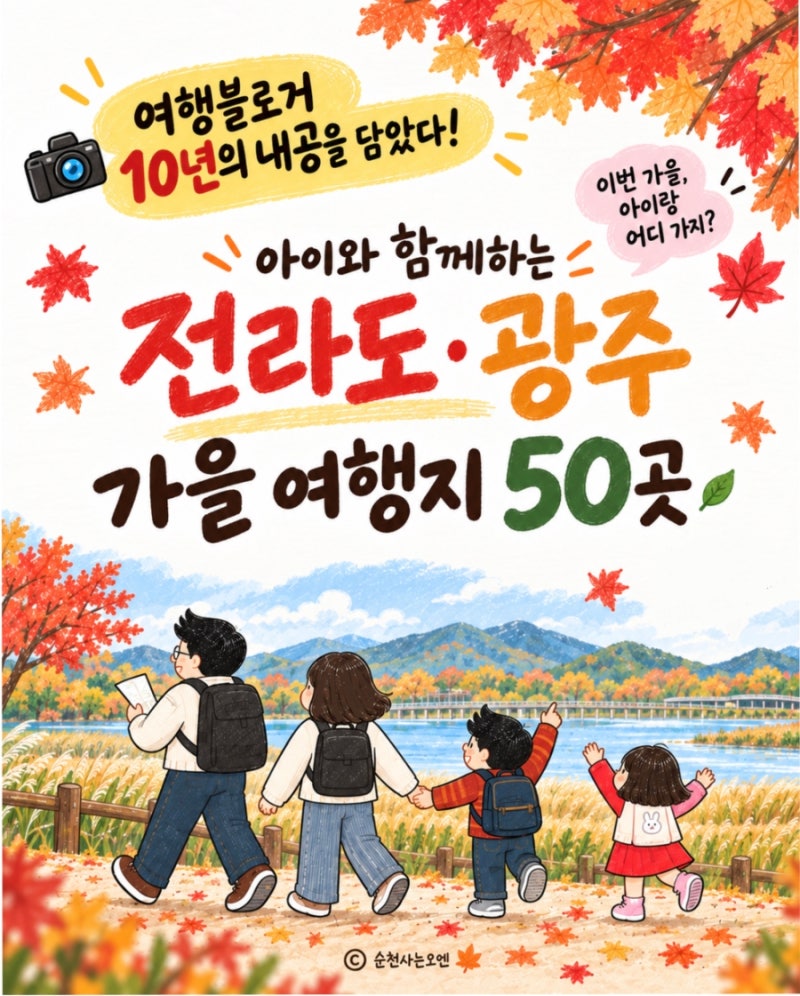 오엔추천 아이와 함께하는 전라도&광주 가을여행지 BEST 50