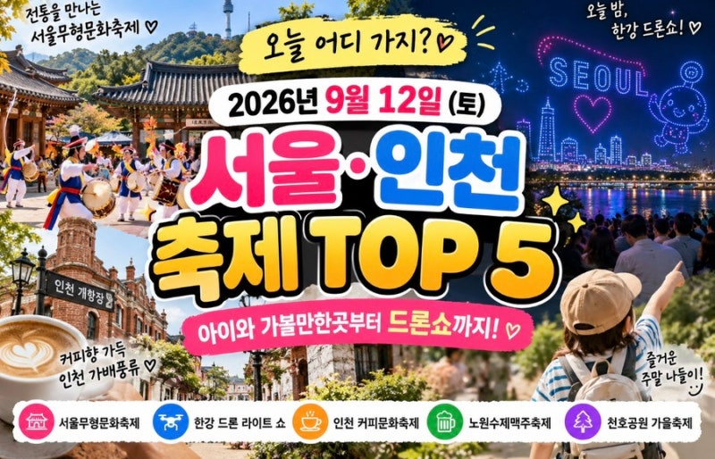 2026년 9월 12일 오늘 축제 총정리 서울·인천/경기 아이와 가볼만한곳 TOP 5｜드론쇼까지