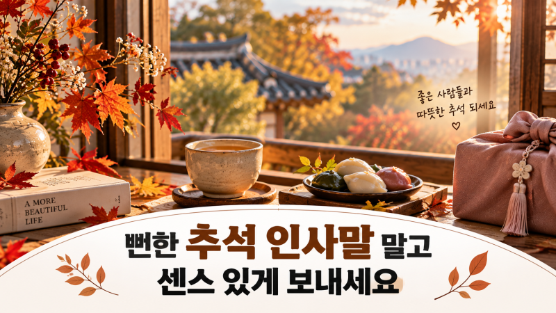 추석 인사말 아직도 똑같이 보내세요? 센스 있는 카톡 문구 모음