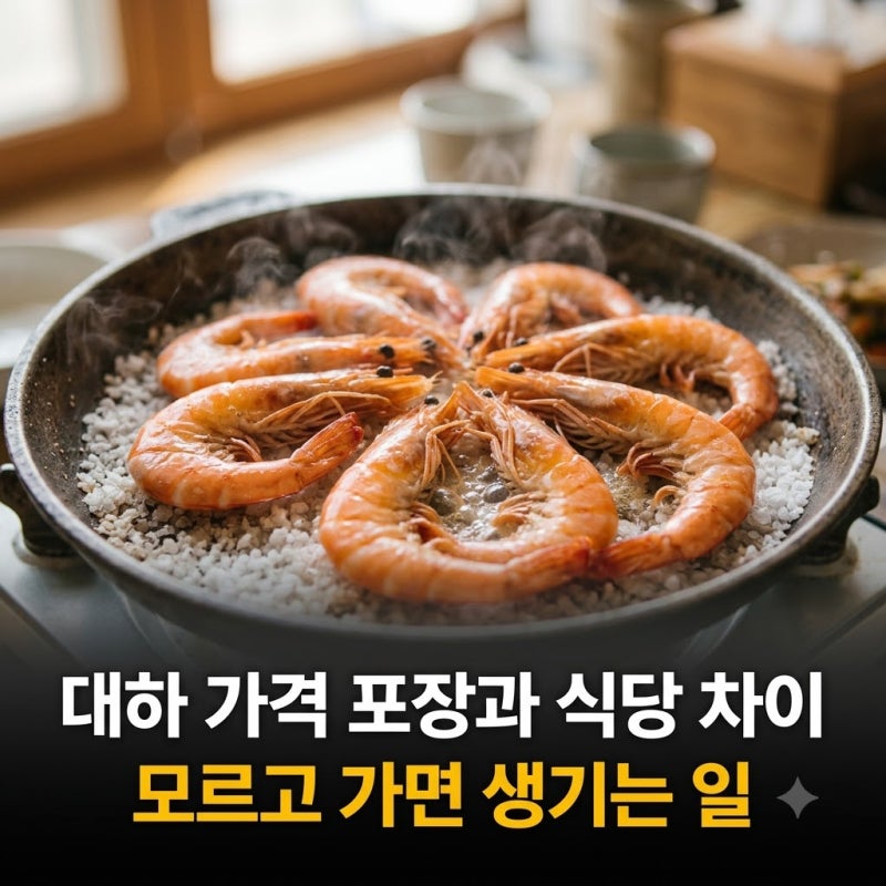 대하 가격 포장과 식당 차이 모르고 가면 생기는 일