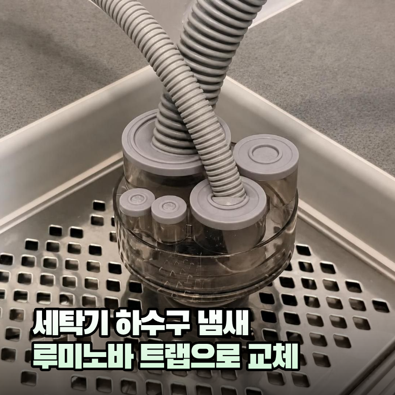세탁기하수구트랩 루미노바 5구, 설치 후 '세탁기 하수구' 달라졌어요.