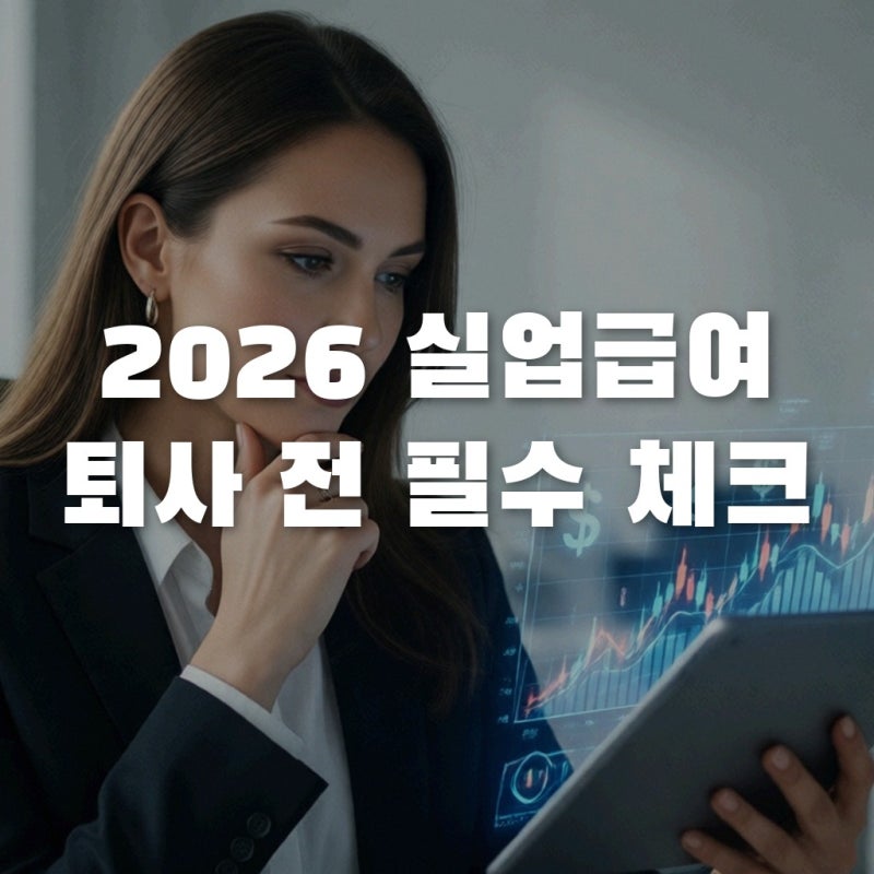 2026년 실업급여 금액 달라질까? 퇴사 전 필수 체크리스트